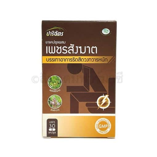 เพชรสังฆาต ปาริฉัตร 30 เม็ด