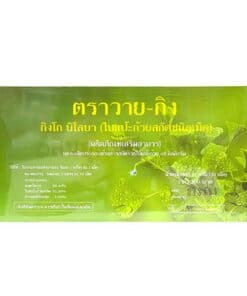 วาย-กิง กิงโก บิโลบา ใบแปะก๊วยสกัดชนิดเม็ด 30 เม็ด